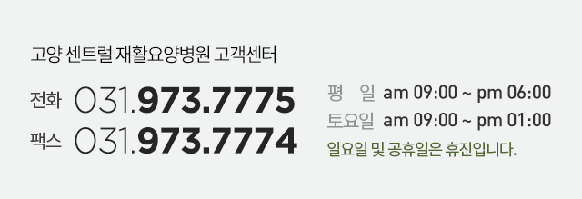 고양센트럴재활요양병원고객센터