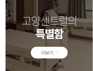 고양센트럴 특별함