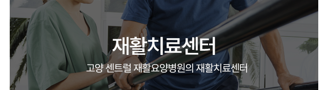 재활치료센터