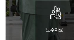 도수치료