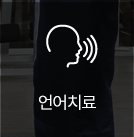 언어치료