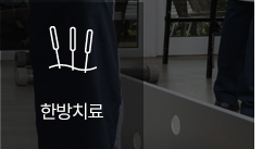 한방치료