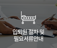 입퇴원절차필요서류안내