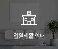 입원생활안내
